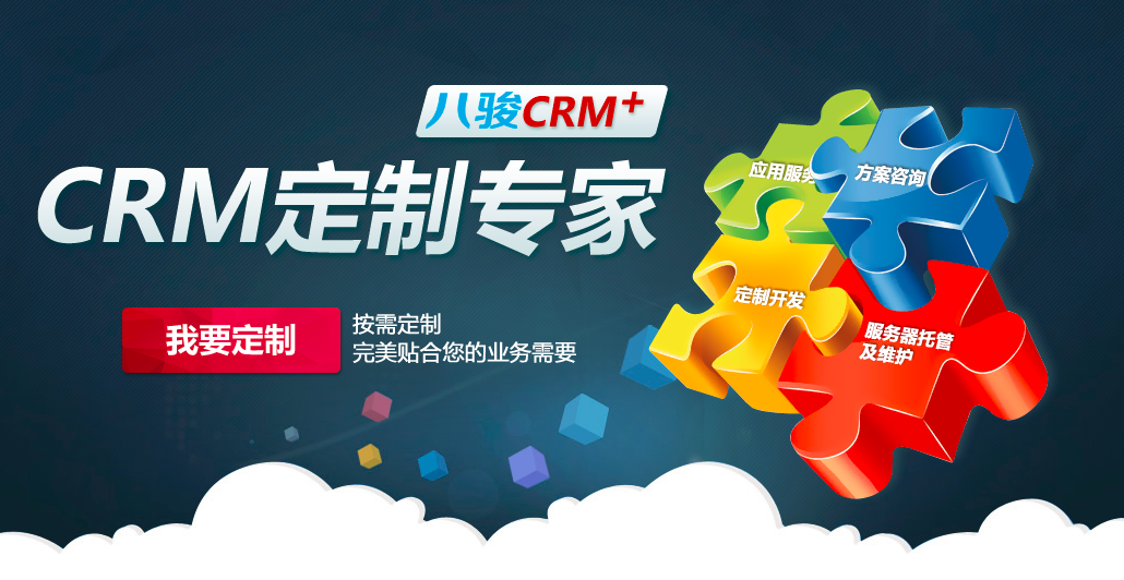 CRM定制開發(fā)有什么好處？