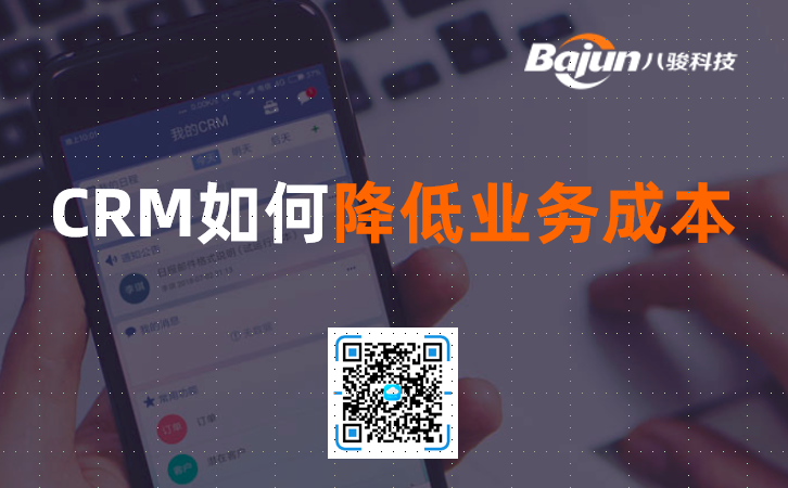 CRM如何降低銷售成本？