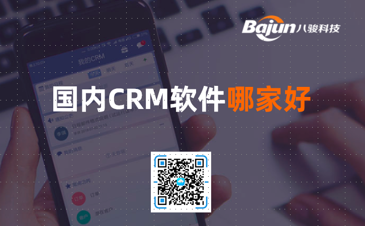 國產(chǎn)CRM軟件哪家好？