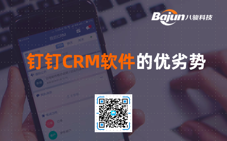 釘釘CRM軟件的優(yōu)劣勢？
