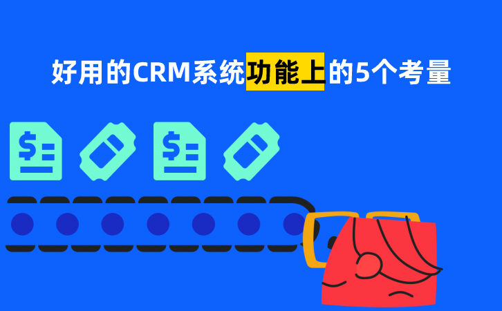 好用的CRM系統(tǒng)是什么樣的？