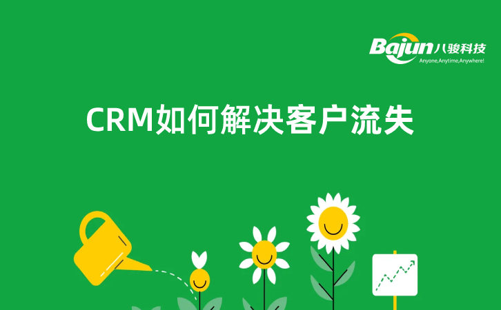 CRM如何解決客戶流失問題？