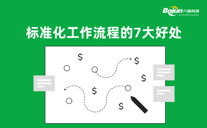工作流程標(biāo)準(zhǔn)化有必要嗎？