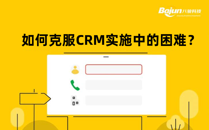 如何克服CRM實(shí)施中的困難？