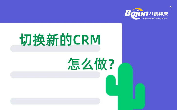 CRM切換需要注意什么？