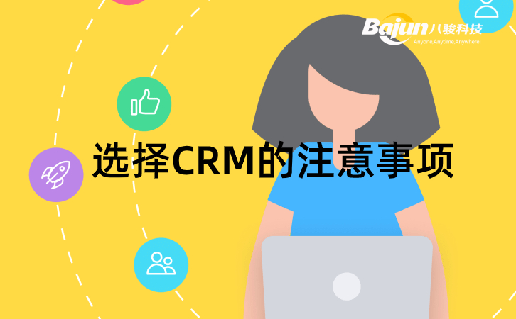 CRM哪家好，記住這4點(diǎn)不出錯(cuò)！