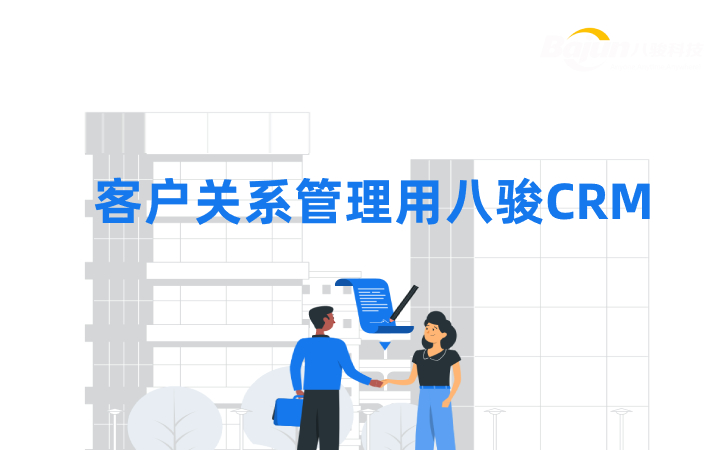 CRM管理軟件為什么推薦八駿？