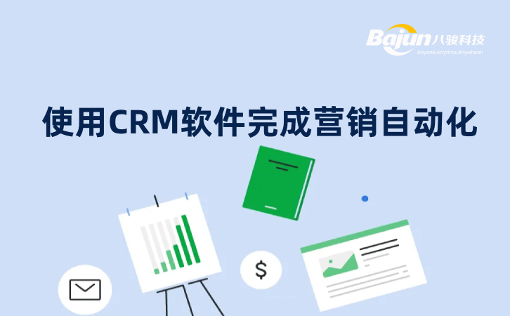CRM營(yíng)銷自動(dòng)化