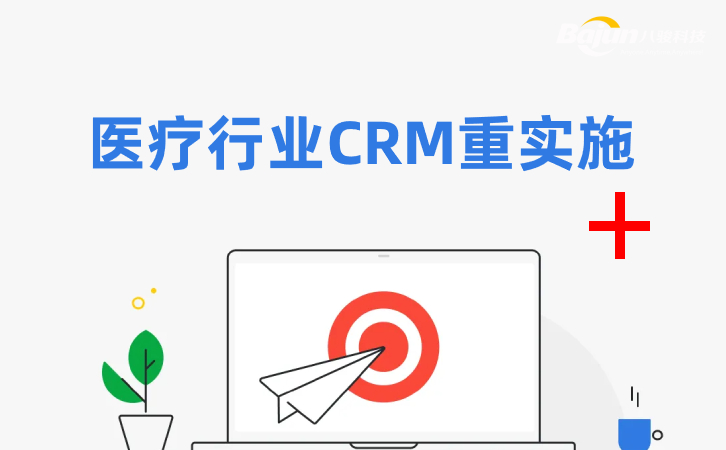 醫(yī)療行業(yè)CRM為什么需要實施？