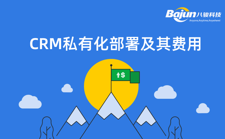 CRM私有化部署費(fèi)用