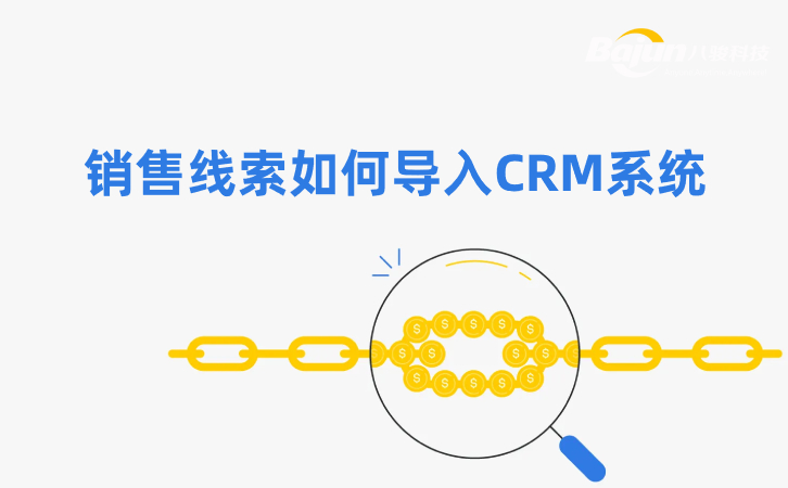 如何在CRM中導(dǎo)入銷(xiāo)售線(xiàn)索？3個(gè)方法