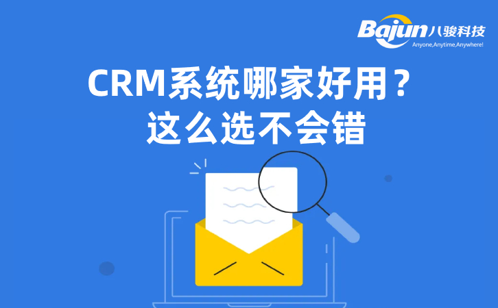 CRM系統(tǒng)哪家好？5條建議可收下！