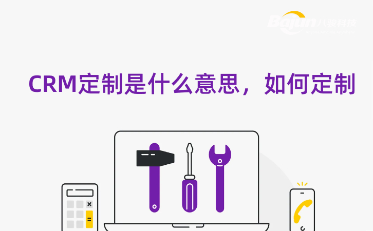 什么是CRM定制開發(fā)，企業(yè)如何定制？