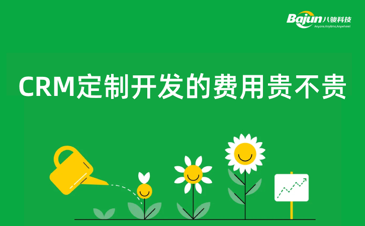 CRM定制開發(fā)貴不貴，定制開發(fā)CRM必要嗎？
