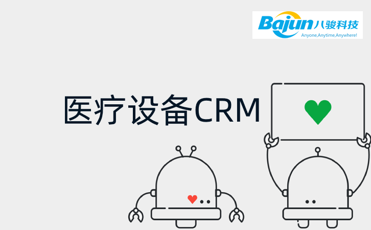 醫(yī)療設備CRM