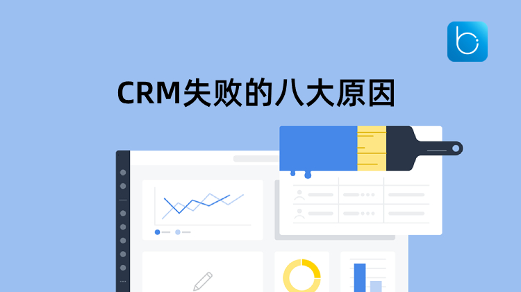 CRM實(shí)施為什么會(huì)失??？