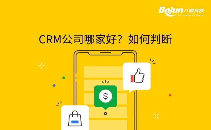 CRM做得比較好的公司有什么特征？