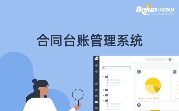 好用的合同臺賬管理系統(tǒng)
