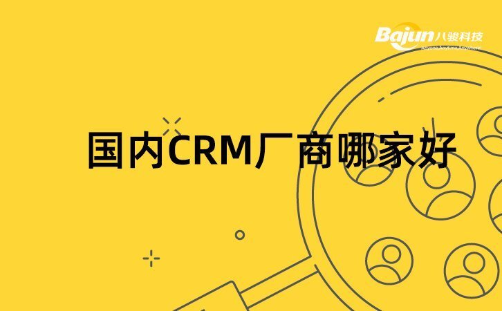 國(guó)內(nèi)CRM廠商有哪些，哪家CRM好?