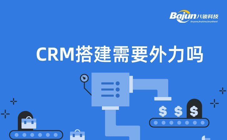 CRM系統(tǒng)搭建需要借外力嗎？
