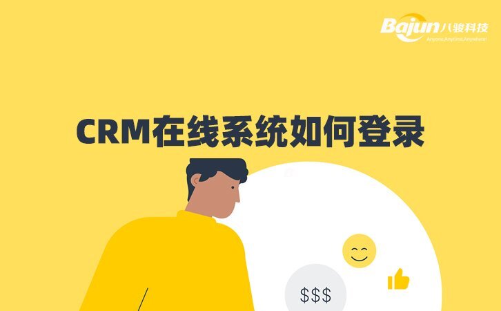 CRM在線(xiàn)系統(tǒng)如何登錄