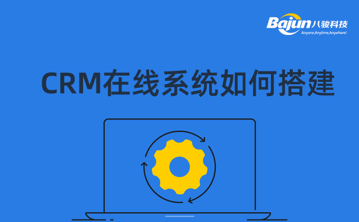 CRM在線系統(tǒng)搭建