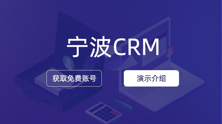 寧波企業(yè)如何選擇CRM公司？