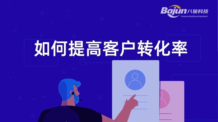 如何提高客戶轉(zhuǎn)化率？