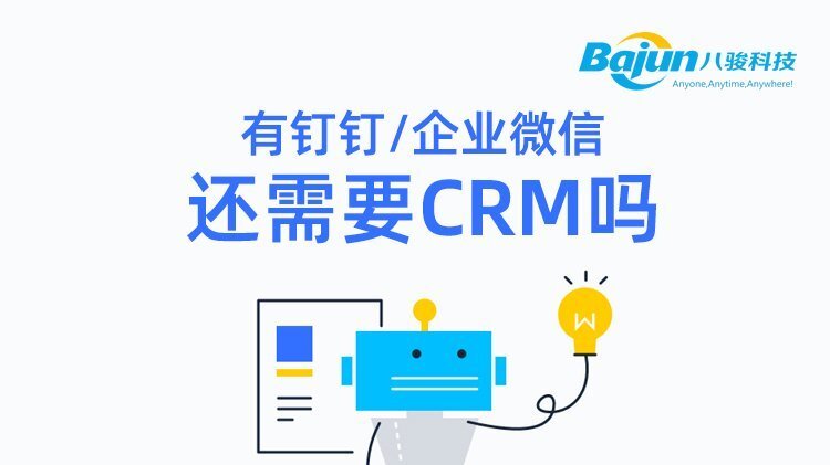 用了釘釘、企業(yè)微信之后還需要CRM嗎?