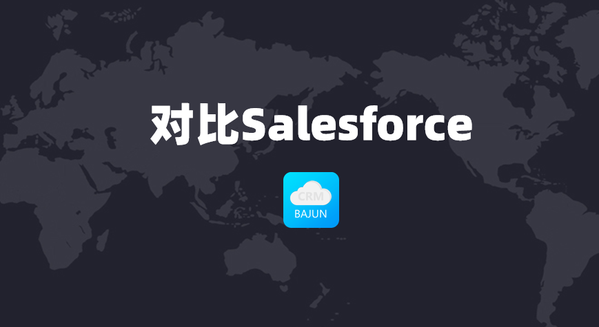 對比Salesforce，國產(chǎn)CRM推薦