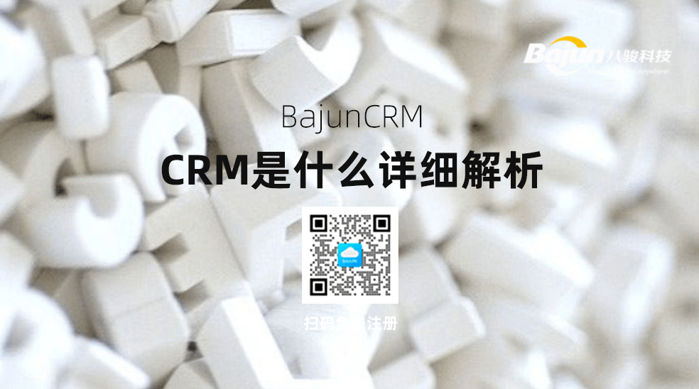 CRM是做什么的？詳細(xì)解析