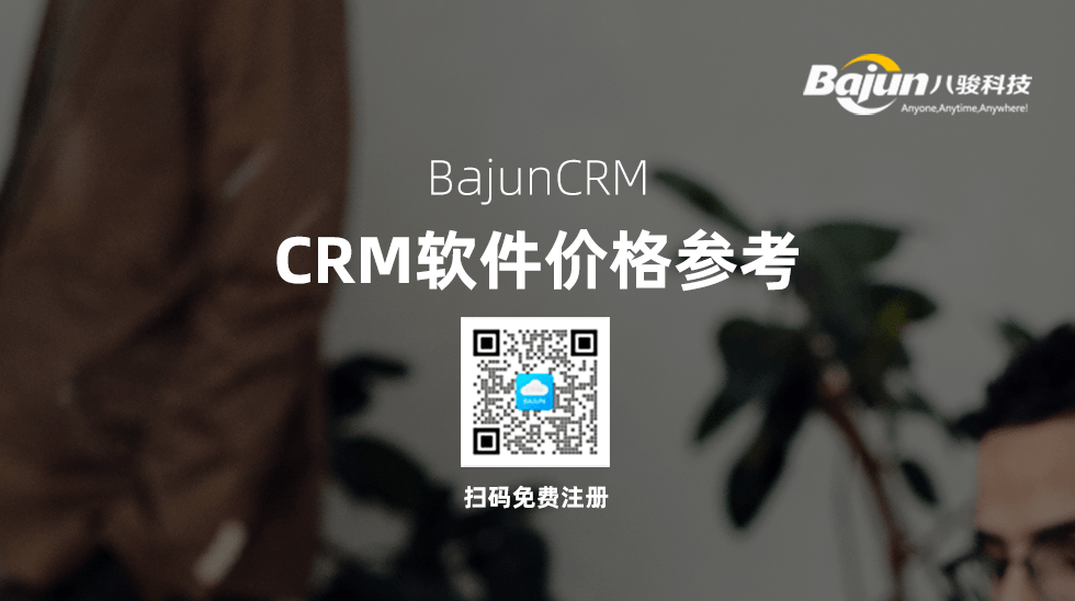 CRM客戶(hù)管理系統(tǒng)多少錢(qián)？