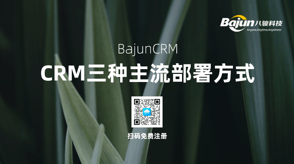 CRM的三種主流部署方式！
