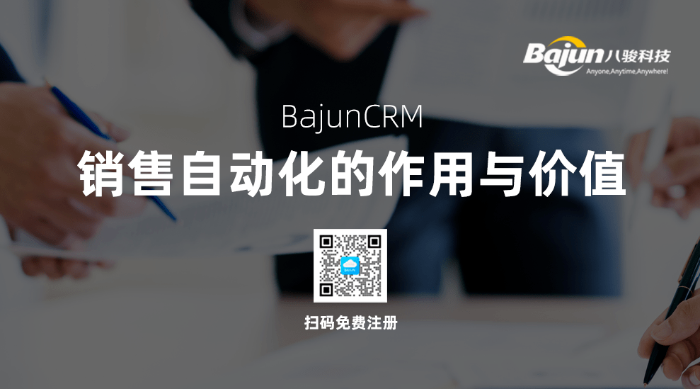 CRM銷售自動(dòng)化管理的作用與價(jià)值
