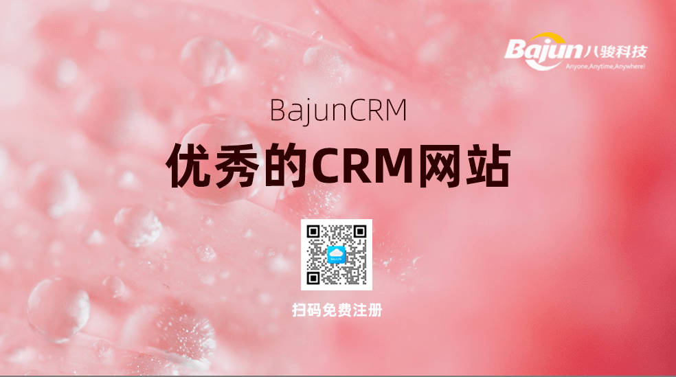 優(yōu)秀的CRM管理系統(tǒng)網(wǎng)站有哪些？