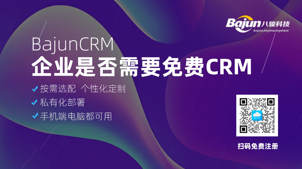 免費CRM系統(tǒng)好用嗎？有無推薦？