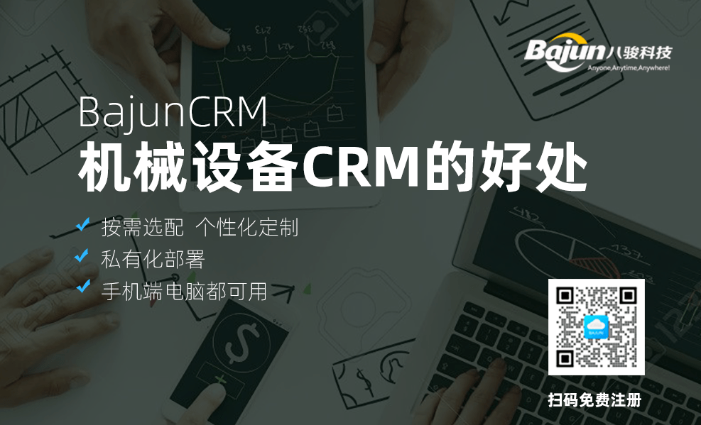 機械設備企業(yè)使用CRM系統(tǒng)的好處