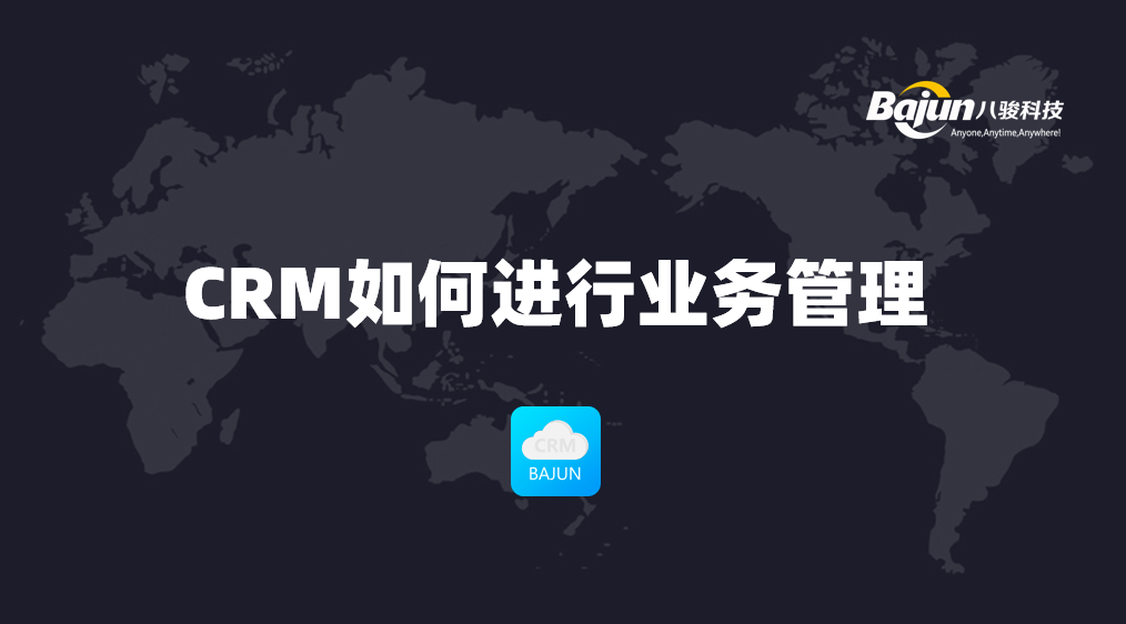 如何通過CRM進(jìn)行業(yè)務(wù)管理？