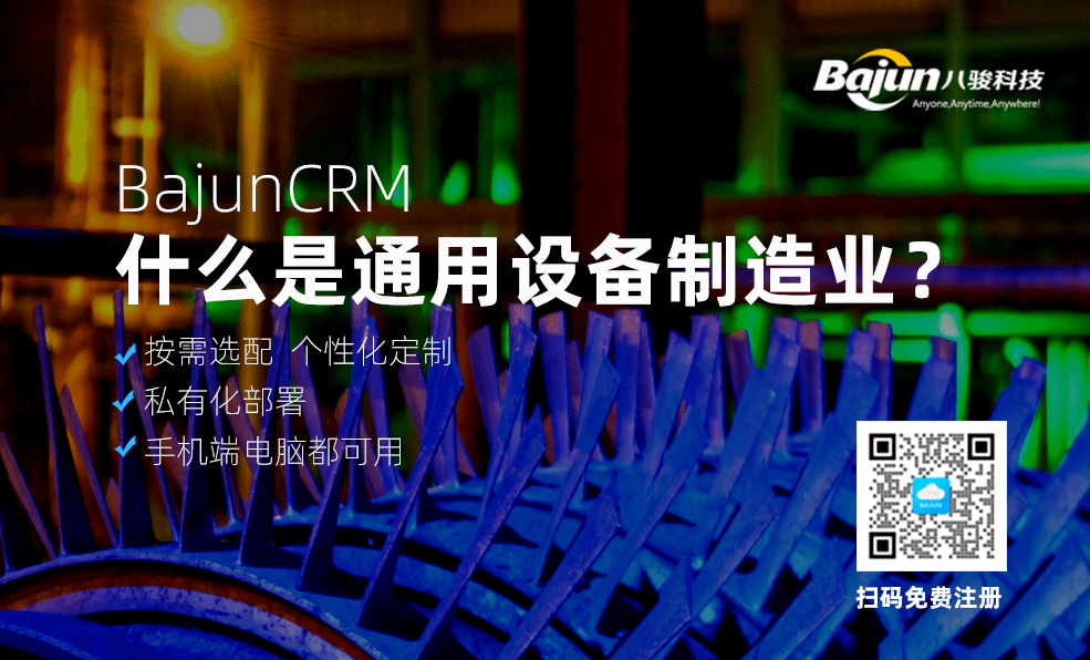 什么是通用設(shè)備制造業(yè)？為什么要用CRM軟件？