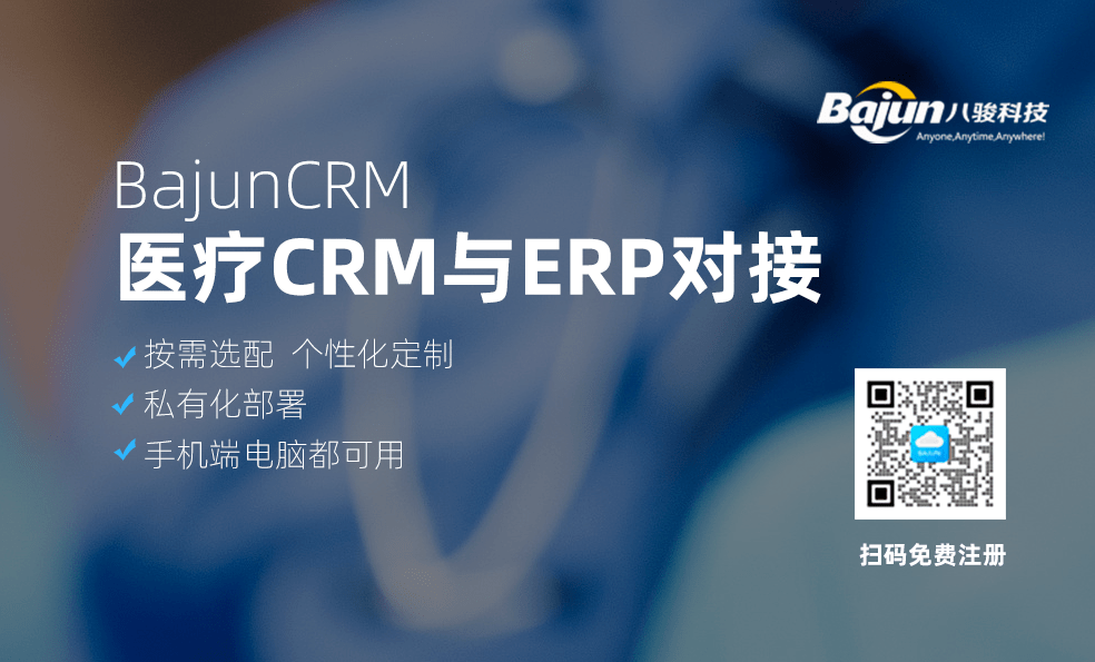 醫(yī)療ERP與CRM對(duì)接
