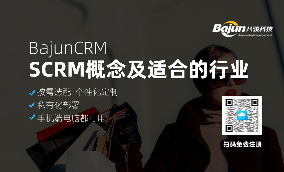 SCRM是什么意思，和CRM區(qū)別在哪里，適合哪些行業(yè)？