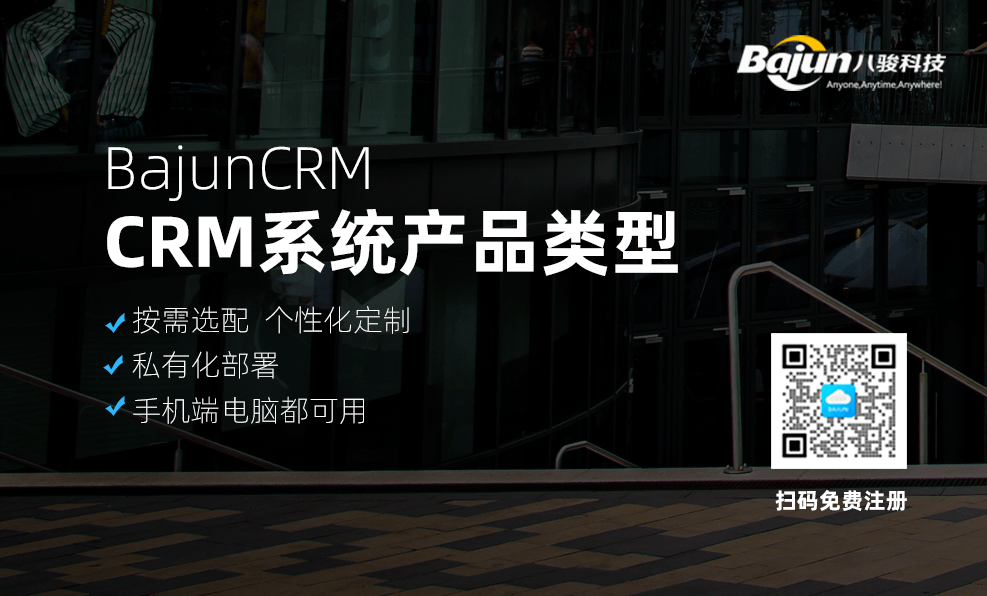 CRM系統(tǒng)產(chǎn)品有哪些類型，哪種適合你？