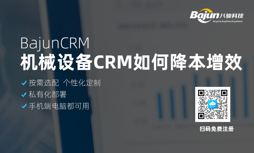 CRM幫助機(jī)械設(shè)備企業(yè)降本增效的方法