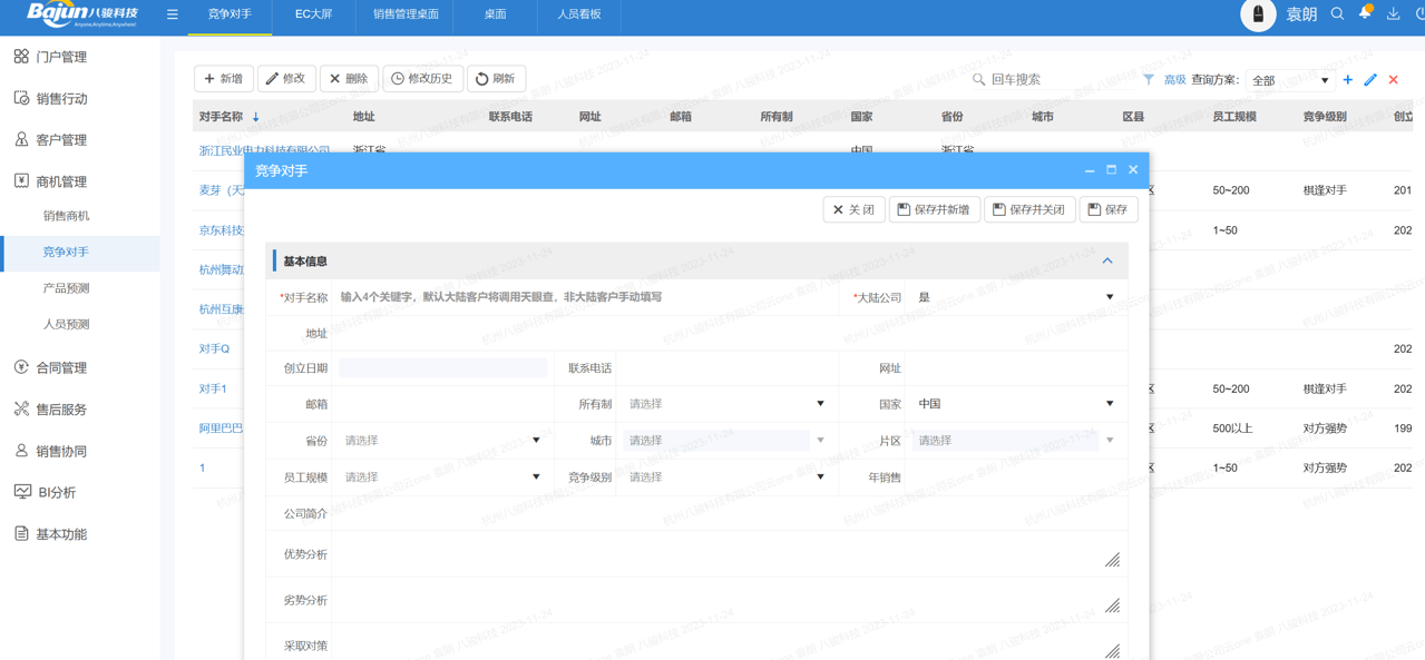 如何在CRM中進(jìn)行競爭管理?