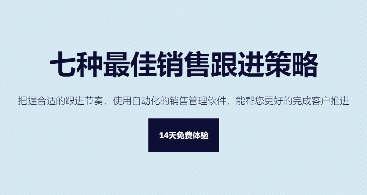 客戶怎么跟？七種最佳銷售跟進(jìn)策略