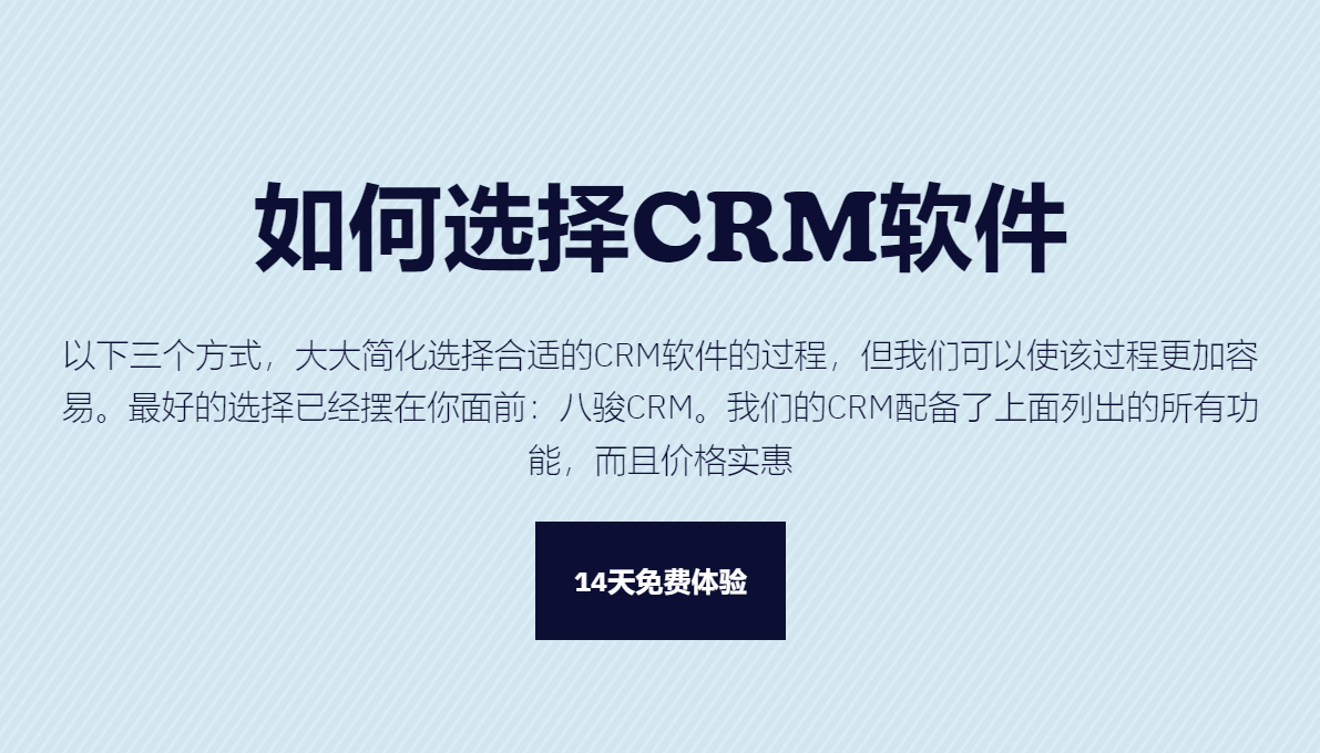 如何選擇合適的CRM軟件？