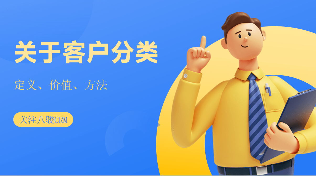 什么是客戶分類，如何進(jìn)行客戶分類？