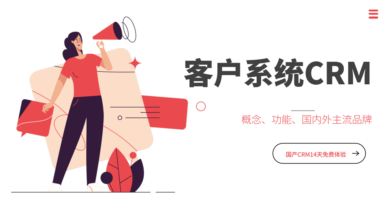 什么是客戶系統(tǒng)？功能、國(guó)內(nèi)外產(chǎn)品推薦