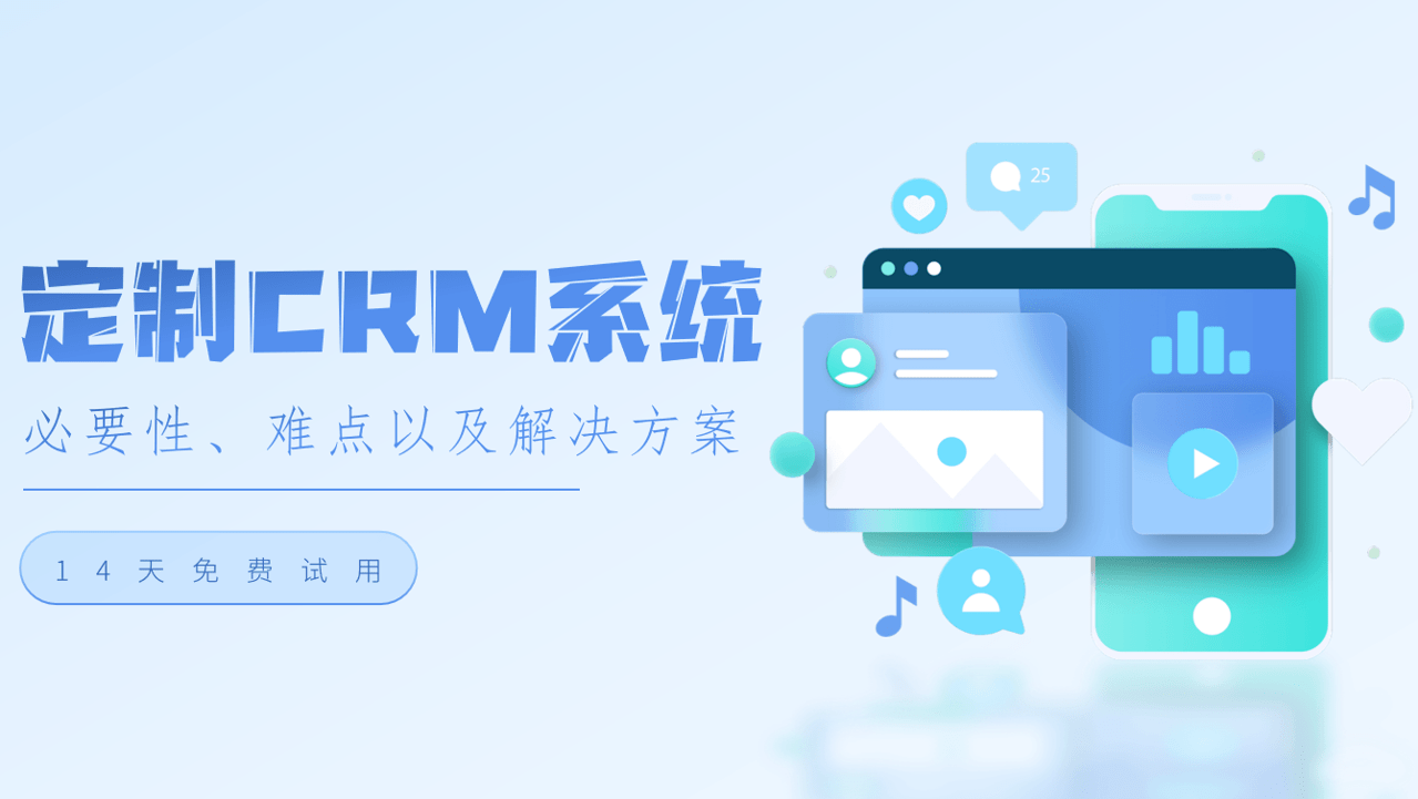定制CRM系統(tǒng)的必要性、難點(diǎn)以及解決方案