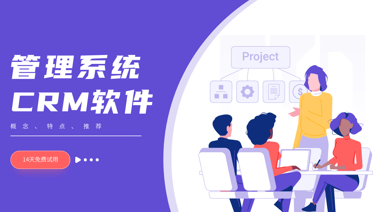 管理系統(tǒng)CRM軟件介紹